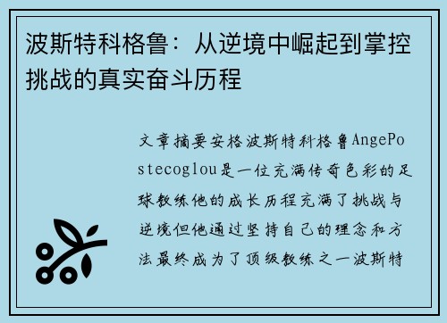 波斯特科格鲁：从逆境中崛起到掌控挑战的真实奋斗历程