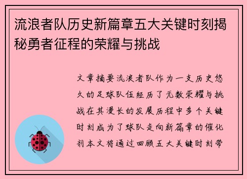 流浪者队历史新篇章五大关键时刻揭秘勇者征程的荣耀与挑战 流浪者队历史新篇章五大关键时刻揭秘勇者征程的荣耀与挑战