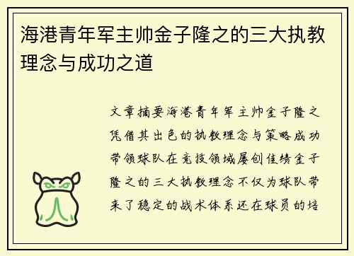 海港青年军主帅金子隆之的三大执教理念与成功之道