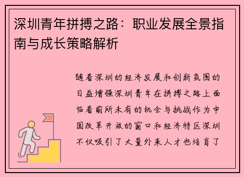 深圳青年拼搏之路:职业发展全景指南与成长策略解析 深圳青年拼搏之路:职业发展全景指南与成长策略解析