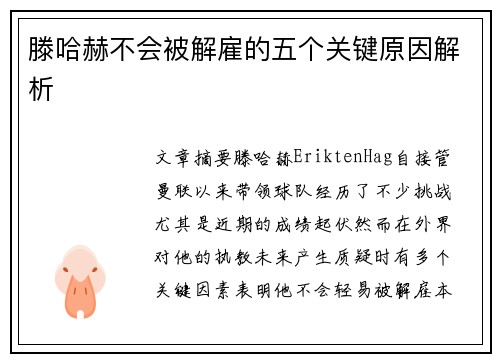 滕哈赫不会被解雇的五个关键原因解析