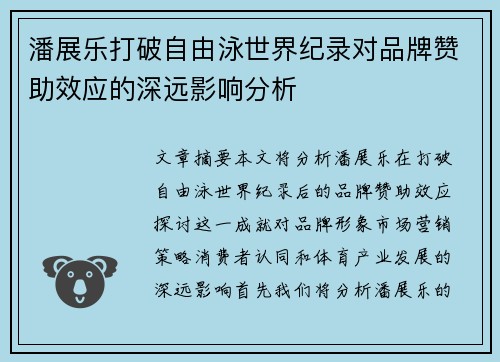 潘展乐打破自由泳世界纪录对品牌赞助效应的深远影响分析
