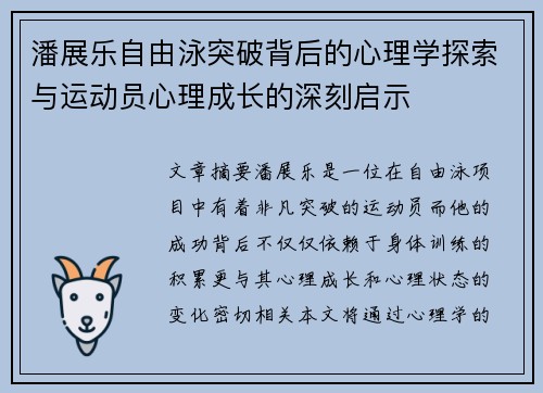 潘展乐自由泳突破背后的心理学探索与运动员心理成长的深刻启示
