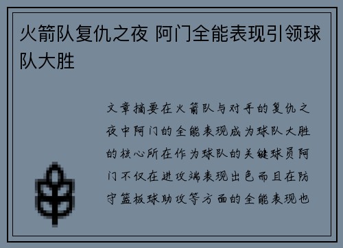 火箭队复仇之夜 阿门全能表现引领球队大胜