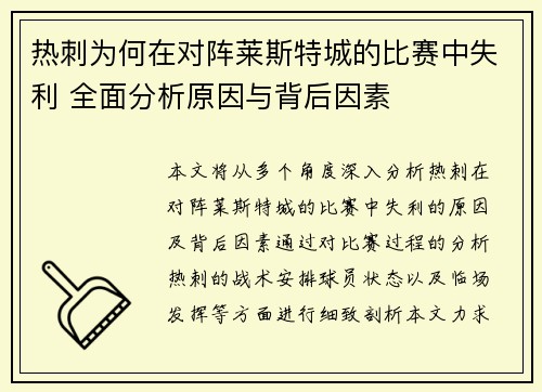 热刺为何在对阵莱斯特城的比赛中失利 全面分析原因与背后因素