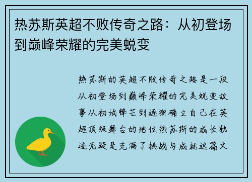 热苏斯英超不败传奇之路：从初登场到巅峰荣耀的完美蜕变
