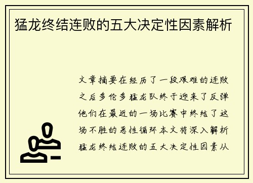 猛龙终结连败的五大决定性因素解析