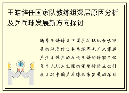 王皓辞任国家队教练组深层原因分析及乒乓球发展新方向探讨