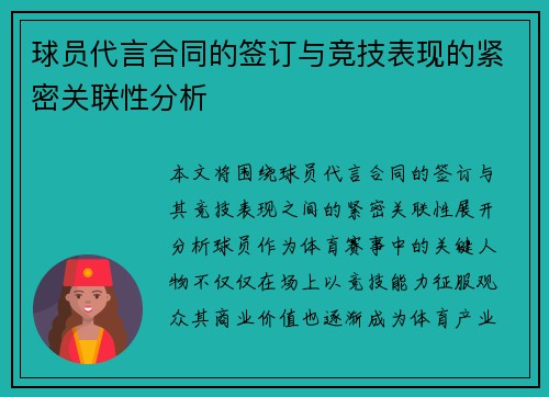 球员代言合同的签订与竞技表现的紧密关联性分析