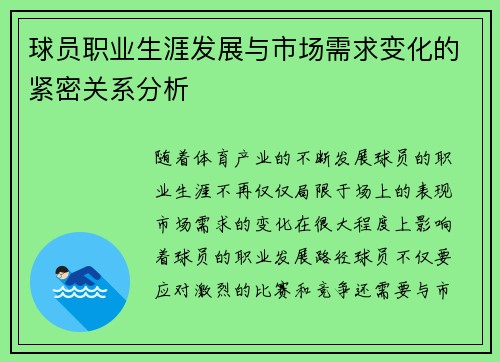 球员职业生涯发展与市场需求变化的紧密关系分析