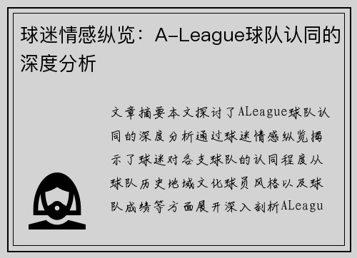 球迷情感纵览：A-League球队认同的深度分析