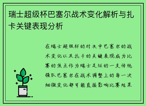 瑞士超级杯巴塞尔战术变化解析与扎卡关键表现分析