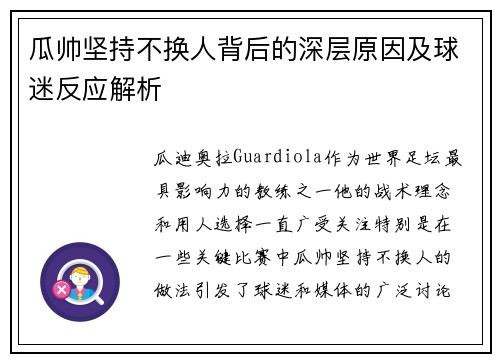 瓜帅坚持不换人背后的深层原因及球迷反应解析