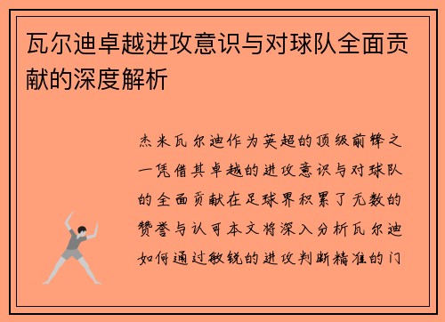 瓦尔迪卓越进攻意识与对球队全面贡献的深度解析