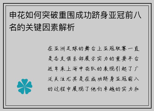 申花如何突破重围成功跻身亚冠前八名的关键因素解析