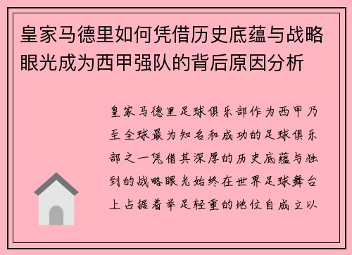 皇家马德里如何凭借历史底蕴与战略眼光成为西甲强队的背后原因分析