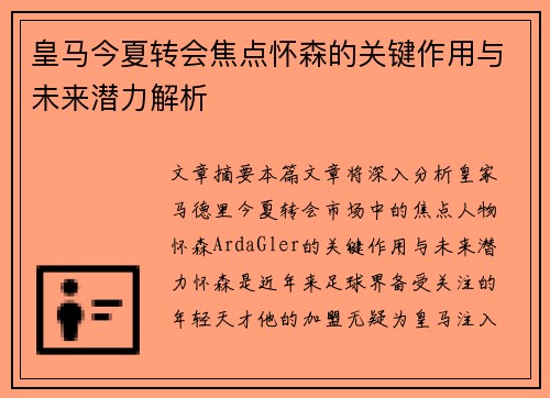 皇马今夏转会焦点怀森的关键作用与未来潜力解析