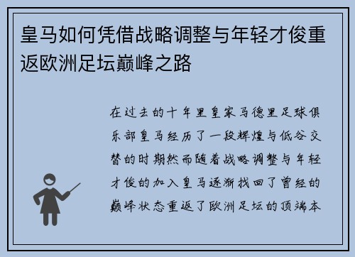 皇马如何凭借战略调整与年轻才俊重返欧洲足坛巅峰之路
