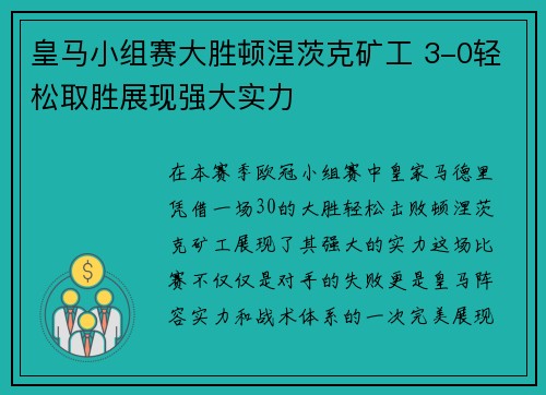 皇马小组赛大胜顿涅茨克矿工 3-0轻松取胜展现强大实力