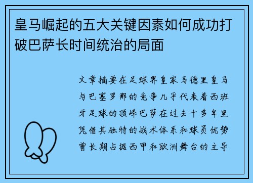皇马崛起的五大关键因素如何成功打破巴萨长时间统治的局面