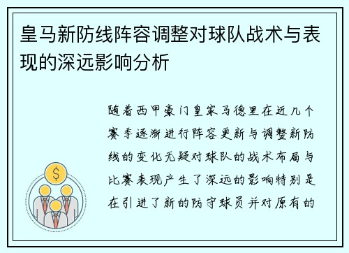 皇马新防线阵容调整对球队战术与表现的深远影响分析
