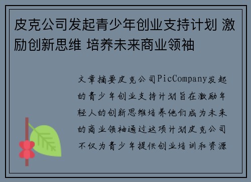 皮克公司发起青少年创业支持计划 激励创新思维 培养未来商业领袖