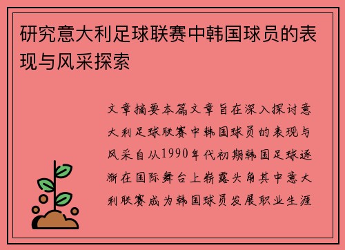 研究意大利足球联赛中韩国球员的表现与风采探索